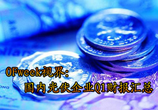 OFweek：國內(nèi)光伏企業(yè)Q1財(cái)報(bào)匯總