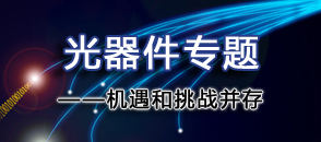 光器件產(chǎn)業(yè)崛起——機遇和挑戰(zhàn)并存
