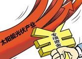 光伏“國(guó)八條”