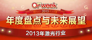 2013年激光行業(yè)年度盤(pán)點(diǎn)與未來(lái)展望