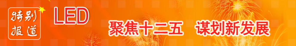 LED產業(yè)規(guī)劃、十二五、最新LED國家政策、謀劃新發(fā)展 LED產業(yè)十二五規(guī)劃_led國家政策_led產業(yè)政策