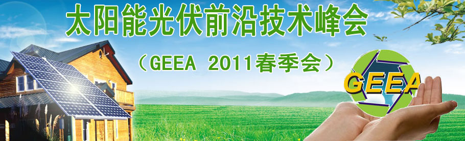 GEEA2011̫ܹǰؼg(sh)(hu)(hu)