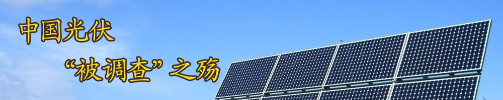 中國光伏“被調查”之殤