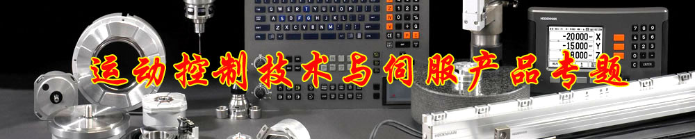 運動控制技術(shù)與伺服產(chǎn)品專題