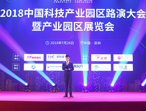 2018中國科技產業(yè)園區(qū)路演大會暨產業(yè)園區(qū)展覽會開幕