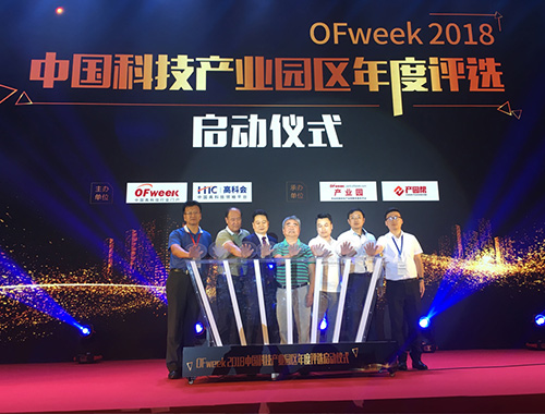 OFweek 2018中國科技產業(yè)園區(qū)年度評選正式開啟